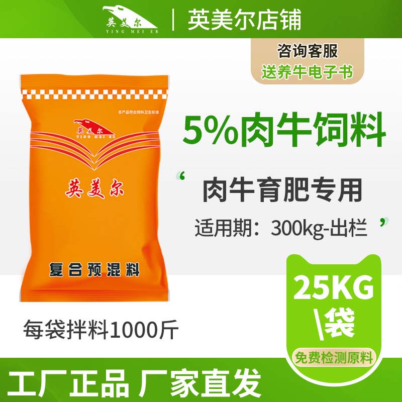 英美尔牛用预混料喂牛饲料牛专用预混料肉牛养牛育肥期饲料添加剂