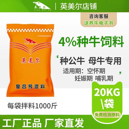 英美尔母牛预混料繁殖母牛专用饲料含微量元素后备妊娠哺乳期催奶