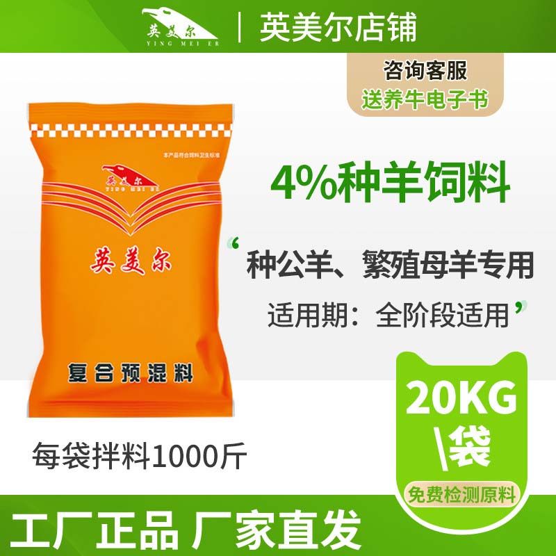 英美尔母羊专用饲料繁殖预混料添加剂种公羊微量元素厂家直销快递,畜牧/养殖物资,预混料,淘宝优惠券,粉丝福利购,淘宝优惠卷