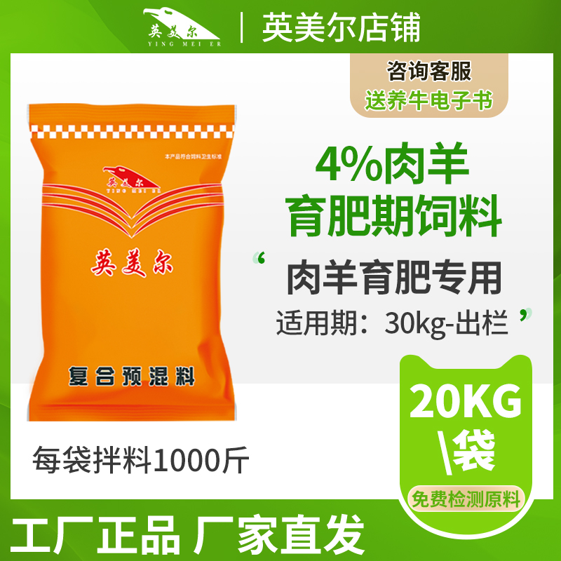 英美尔4%肉羊育肥期饲料预混料
