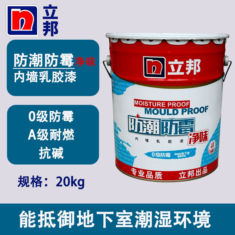 立邦防潮防霉内墙乳胶漆室内墙面漆抗碱抗菌防潮防霉净味水性涂料
