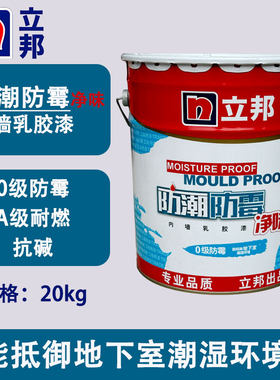 立邦防潮防霉内墙乳胶漆抗碱抗菌