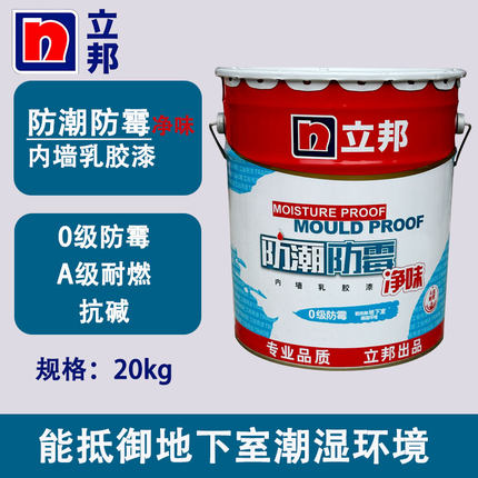 立邦防潮防霉内墙乳胶漆室内墙面漆抗碱抗菌防潮防霉净味水性涂料