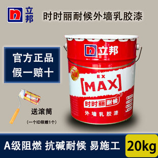 立邦外墙乳胶漆20kg阻燃A级抗碱耐候易施工官方正品墙面漆时时丽