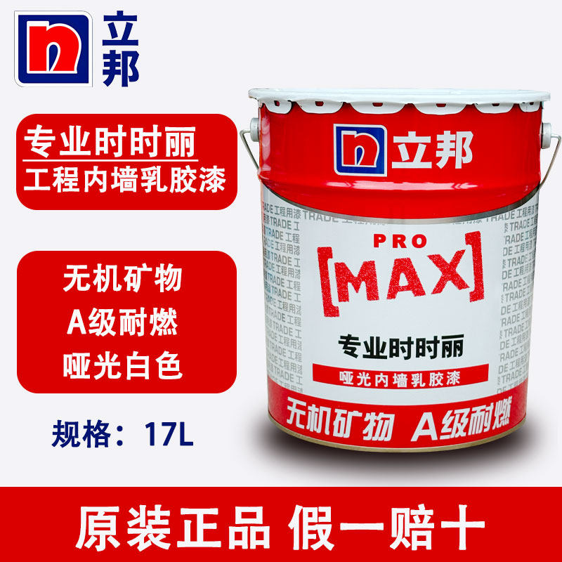 立邦专业哑光内墙乳胶漆工程涂料室内墙面漆抗碱抗菌防潮防霉净味