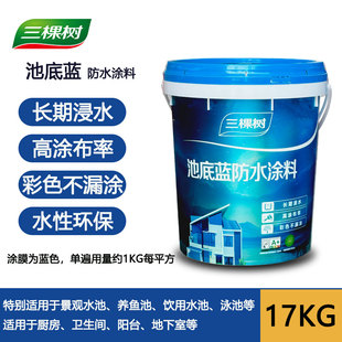 三棵树池底蓝水池专用防水涂料室外屋顶家用卫生间阳台防漏水补漏