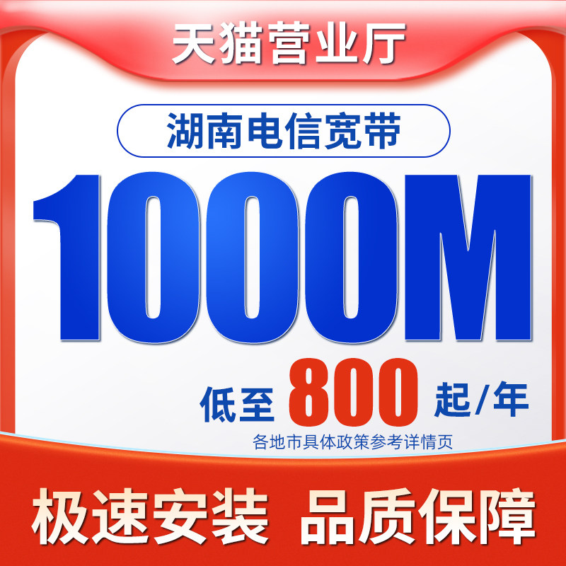 天猫宽带中心中国电信湖南电信光纤宽带1000M办理