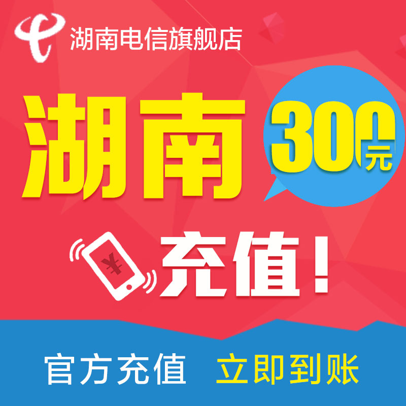 湖南电信话费300元 电信话费充值 手机话费充值 充话费 快速到账