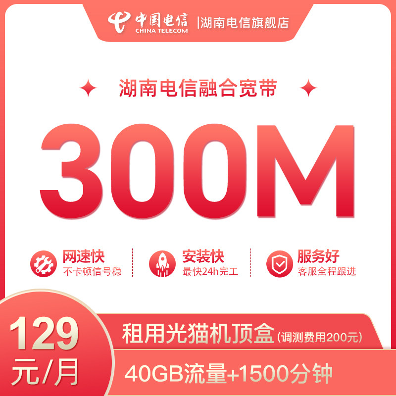 【全省融合宽带】湖南电信畅享宽带融合300m宽带新装光纤宽带长沙