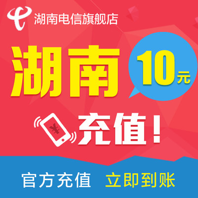 湖南电信话费10元 电信话费充值 手机话费充值 充话费 快速到账