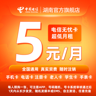 中国电信湖南无忧卡电话卡5元低月租套餐全国通用手机卡流量卡