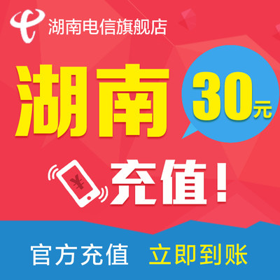 湖南电信话费30元 电信话费充值 手机话费充值 充话费 快速到账