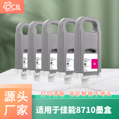 适用佳能PFI-8710墨盒TX5200/5300MFP/5400DMFP 打印机墨盒墨水