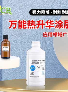 万能热转印涂层印前处理液玻璃瓷砖热升华涂层打印处理附着液