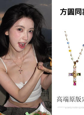 方圆同款~多巴胺彩色镶钻十字架项链女轻奢小众高级感锁骨链配饰