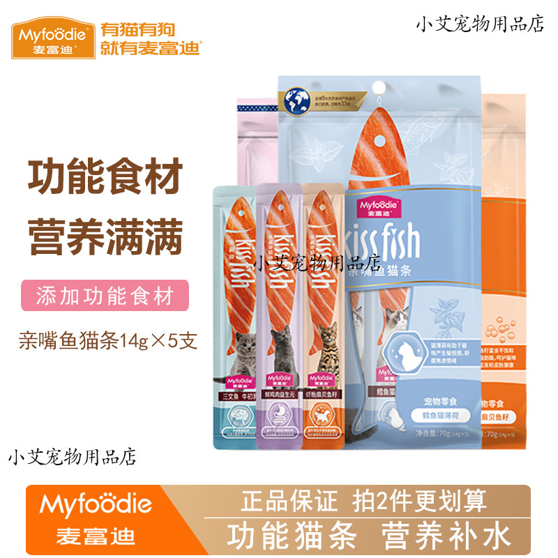 麦富迪猫条亲嘴鱼功能猫条呵护肠胃皮毛护理猫咪营养补水拌饭零食
