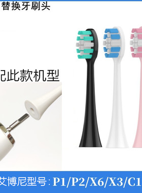 适配Ebonee艾博尼电动牙刷头P1/P2/X6/X3/C1/E1替换牙刷头