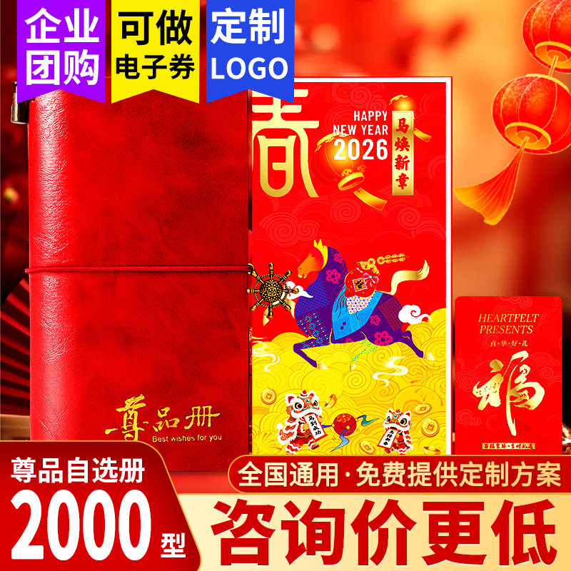 春节礼品卡自选礼品册2000型提货券可兑中粮福临门粮油米面购物卡