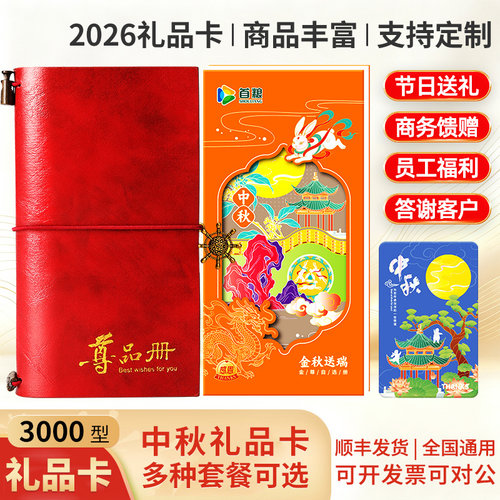 首粮礼品卡3000型中秋礼品册