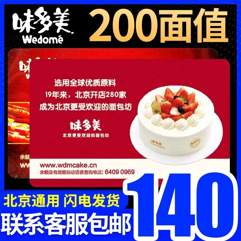 北京味多美蛋糕卡提货券200面值味多美卡实物卡礼品卡礼品册,水产肉类/新鲜蔬果/熟食,海鲜/水产品/制品提货券,淘宝优惠券,粉丝福利购,淘宝优惠卷