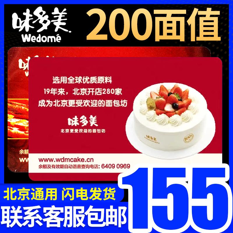 北京味多美蛋糕卡提货券200面值味多美卡实物卡礼品卡礼品册