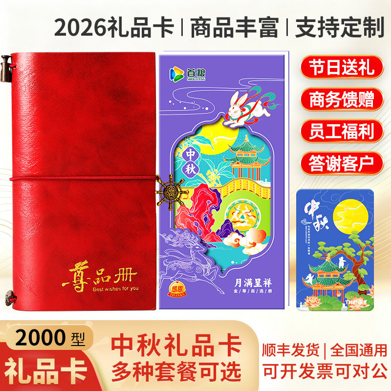 中秋礼品卡2000型礼品册提货券图片