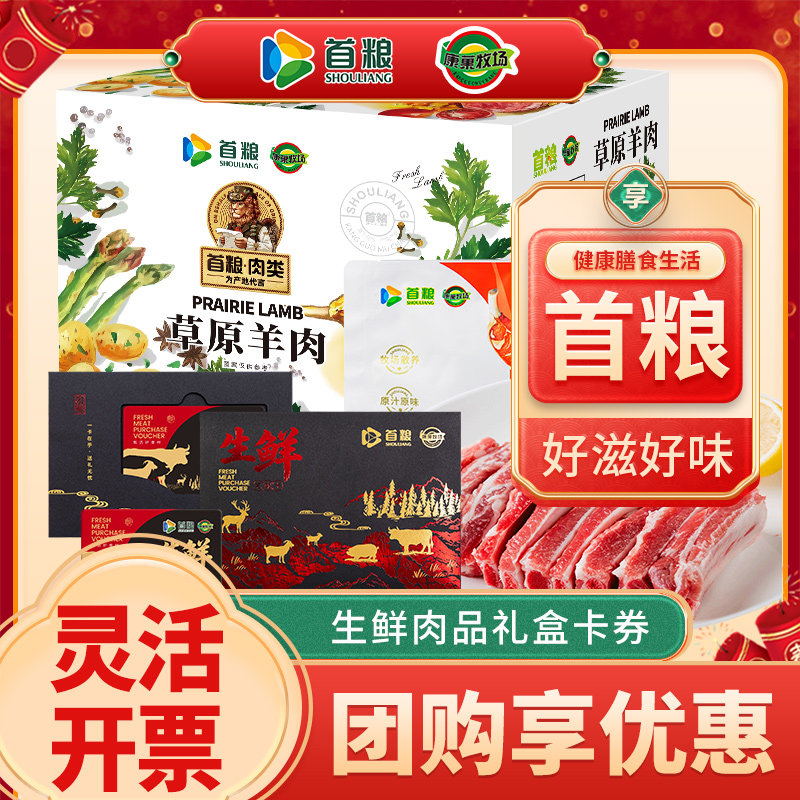 礼券首粮草原羊肉提货券新鲜礼盒兑换券礼品卡购物券春节年货礼品