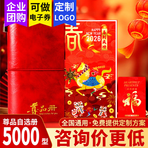 首粮礼品卡5000型自选礼品册山珍干货兑换提货券节日福利团购优惠