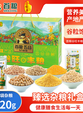 首粮五谷粗粮杂粮礼盒1920g杂粮豆绿豆红豆杂粮豆礼品团购大礼包