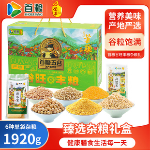 首粮五谷粗粮杂粮礼盒1920g杂粮豆绿豆红豆杂粮豆礼品团购大礼包