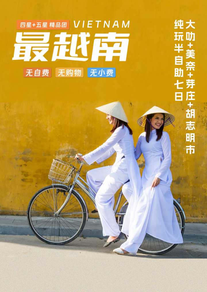 四星+五星精品团 最越南无自费无购物无小费