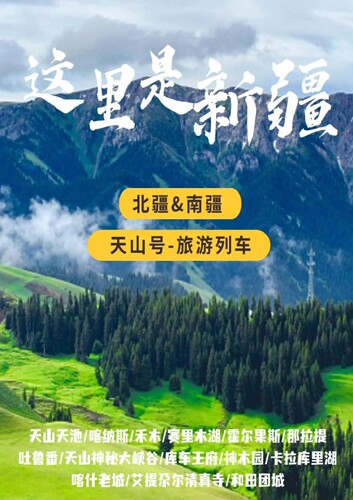 2024坐着火车游新疆·天山号南北疆14日游-尊享