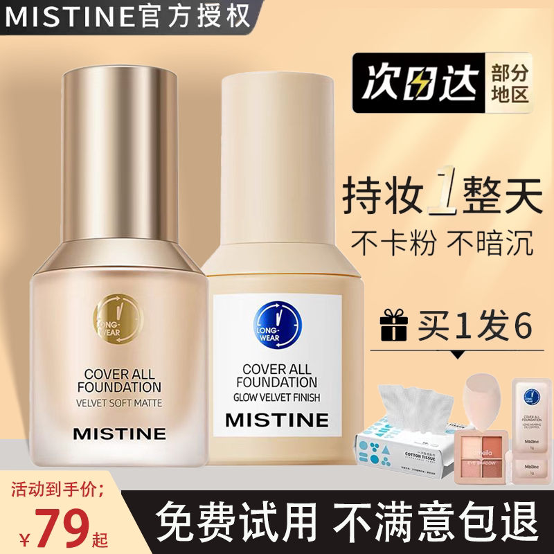 mistine蜜丝婷小蓝盾粉底液持久不脱妆干混油皮遮瑕控油蜜思金盾