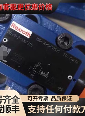 议价R900593530 DB20-2-5X/315，力士乐溢流可维修