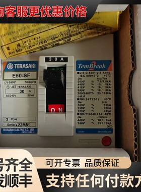 议价E50-SF 3P 30A FC，寺崎Terasaki可维修
