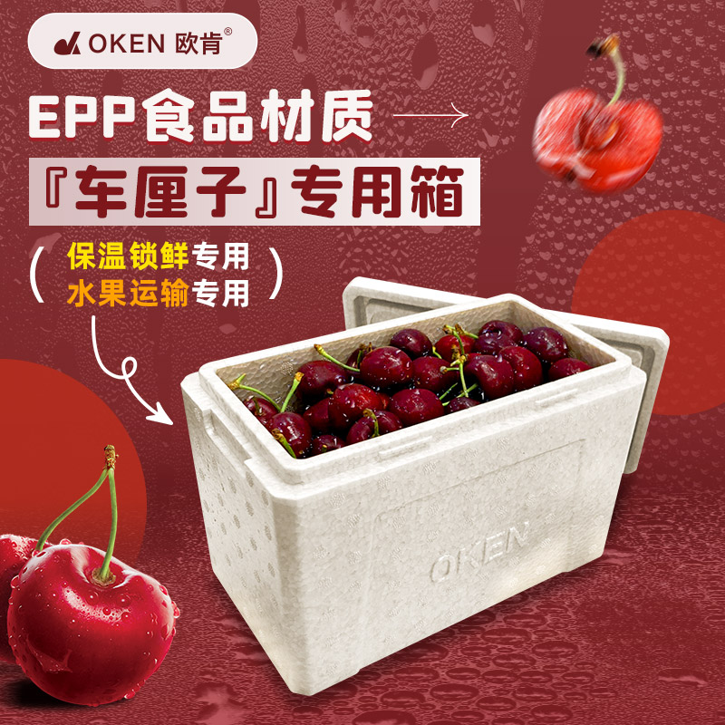 OKEN欧肯EPP泡沫箱商用食品级邮政箱车厘子包装水果食品冷藏保温 户外/登山/野营/旅行用品 冰包 原图主图