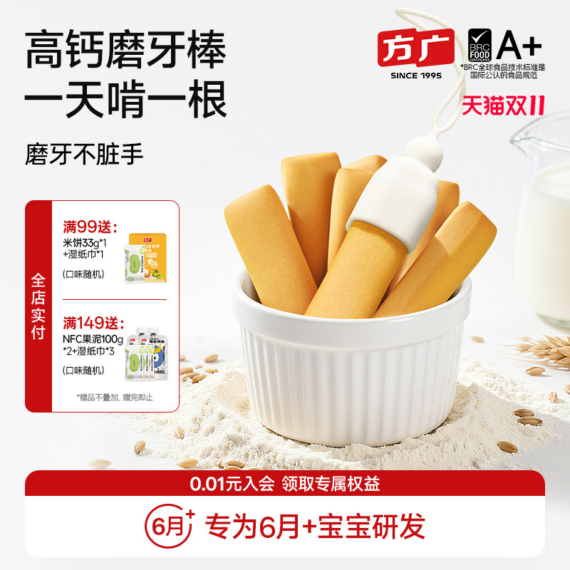 [婴标] 方广婴儿小零食磨牙棒6个月以上无添加磨牙饼干无糖一岁