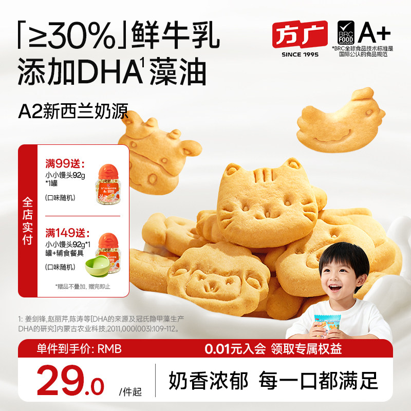 方广高钙宝宝饼干30%鲜牛乳动物造型饼干添加DHA藻油儿童饼干零食
