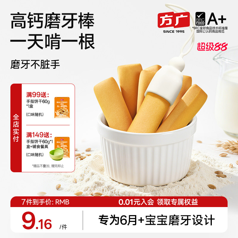 [婴标] 方广婴儿小零食磨牙棒6个月以上无添加磨牙饼干无糖一岁