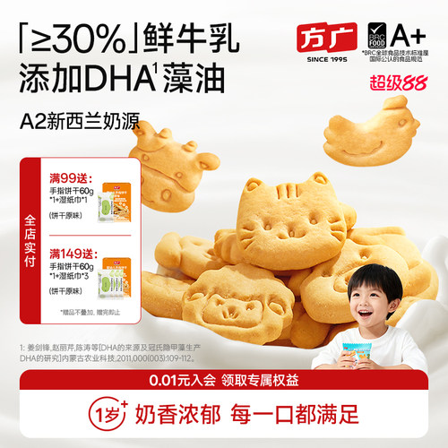 鲜牛乳DHA方广儿童营养零食饼干