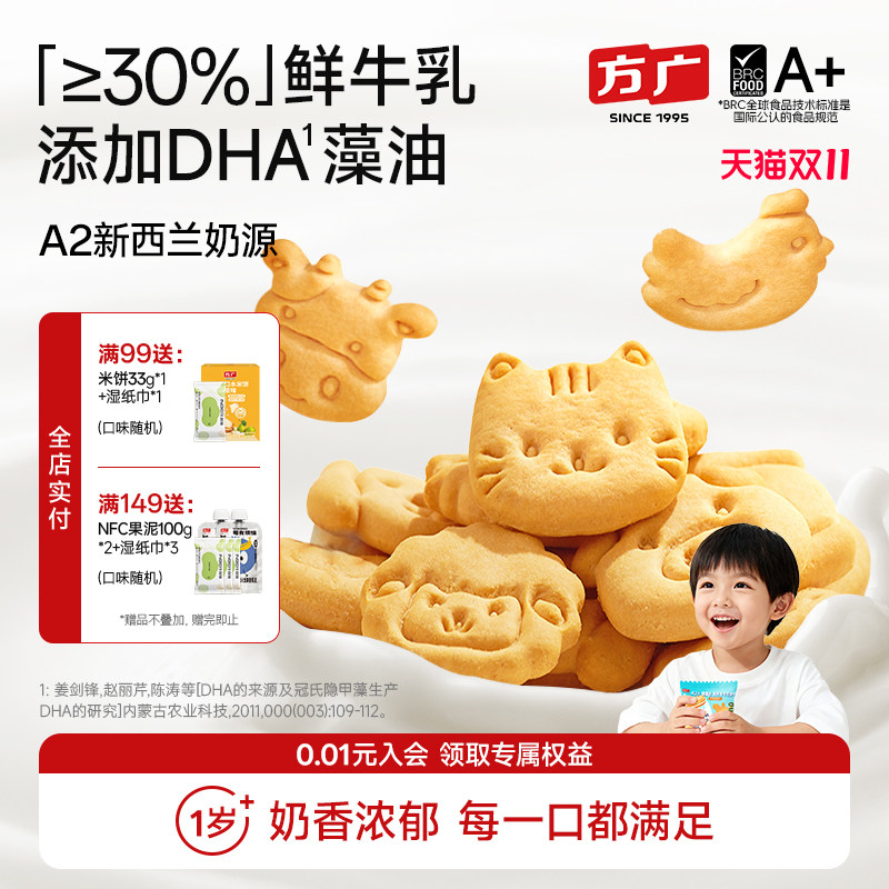 [鲜牛乳DHA] 方广宝宝小零食儿童健康营养饼干1岁2岁一岁以上