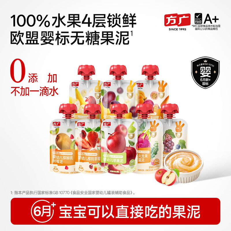 【团购】方广婴幼儿果泥无添加盐糖6月+宝宝辅食泥