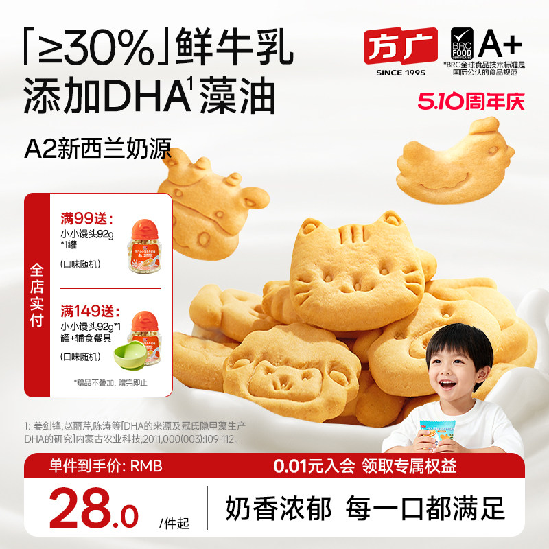 方广高钙宝宝饼干30%鲜牛乳动物造型饼干添加DHA藻油儿童磨牙零食