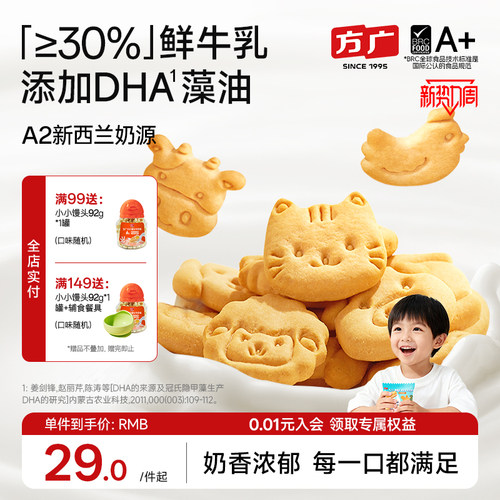 鲜牛乳DHA方广儿童营养零食饼干