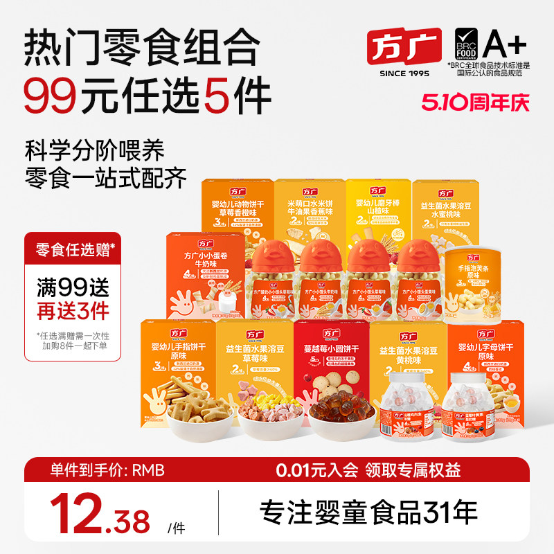 【99元零食大礼包】方广宝宝零食米饼泡芙磨牙棒饼干儿童健康零食