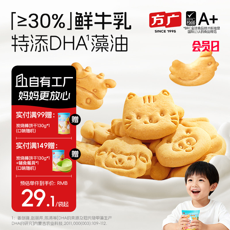 方广高钙A2&beta;酪蛋白饼干动物形状DHA藻油鲜生牛乳儿童零食独立包