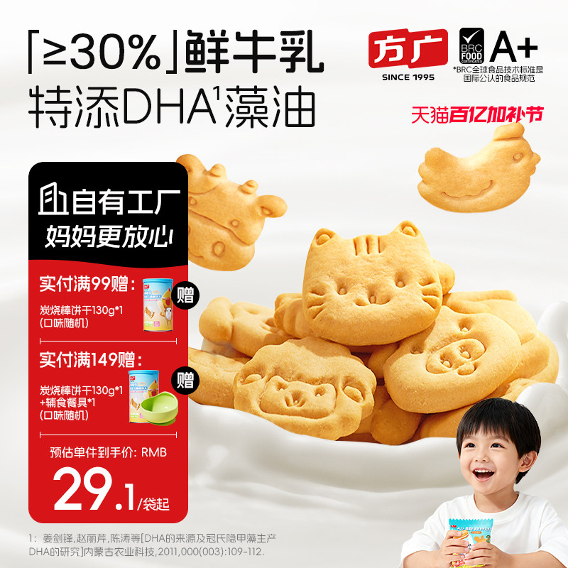 方广高钙A2&beta;酪蛋白饼干动物形状DHA藻油鲜生牛乳儿童零食独立包