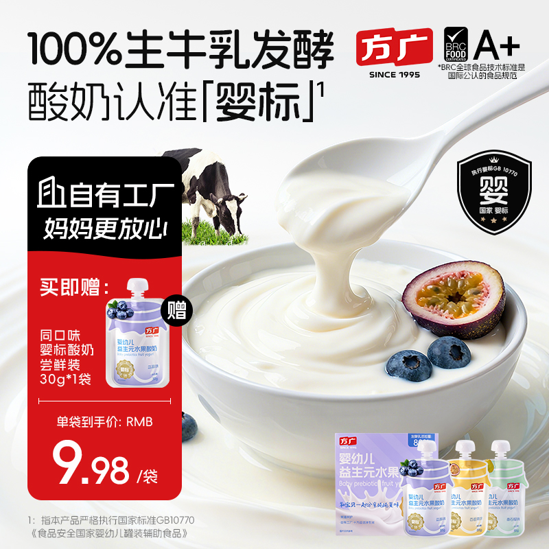 方广婴幼儿酸奶益生菌无添加白砂糖儿童常温奶制零食婴标宝宝辅食