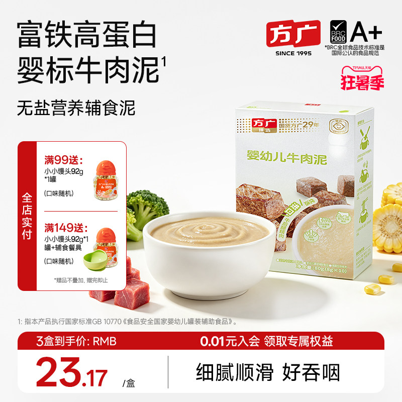 方广婴幼儿牛肉泥婴标辅食肉泥婴儿猪肝泥6月+宝宝无添加盐蔬菜泥