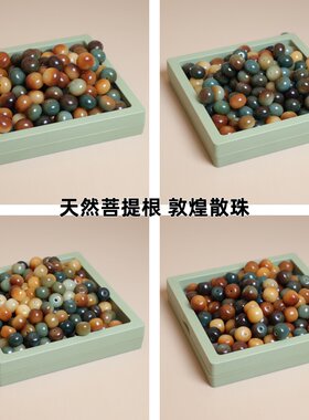 天然敦煌菩提根DIY散珠手工串珠